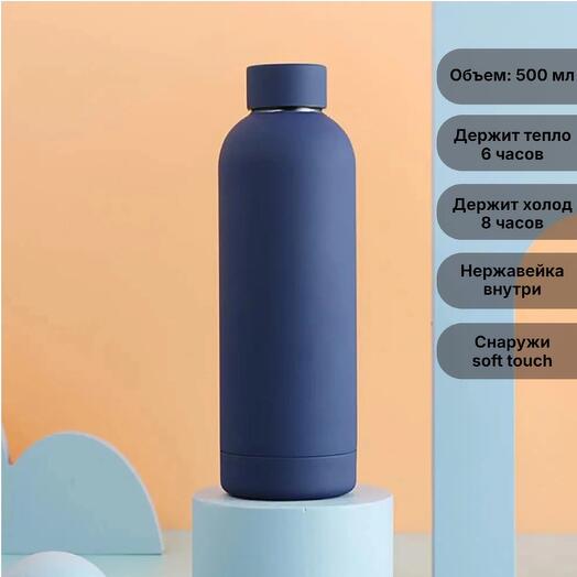Термос Soft-touch синий 500 мл