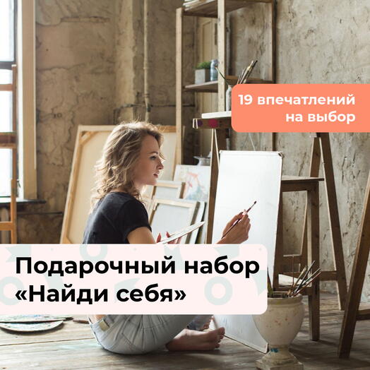 Найди себя. Подарочный набор творческих мастер-классов 19 в 1