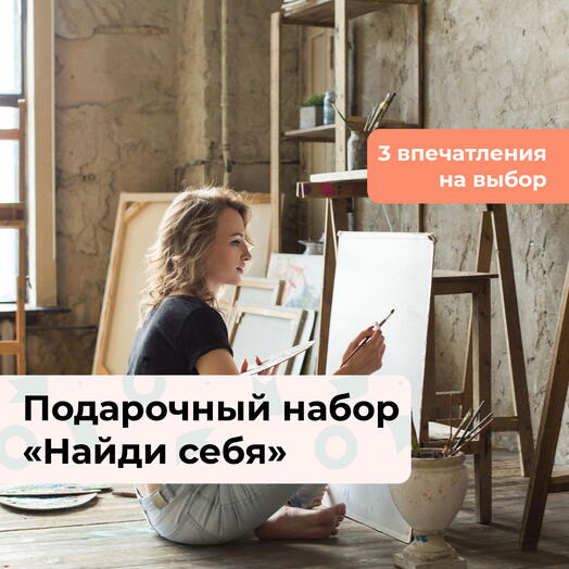 Найди себя. Подарочный набор творческих мастер-классов 3 в 1