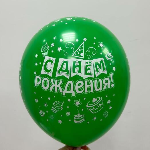 Шар зеленый с надписью "С днем рождения!"