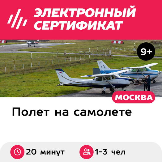 Подарочный сертификат Экскурсия на самолете Cessna-172 вокруг Коломны, 1-3 чел. (20 мин.)