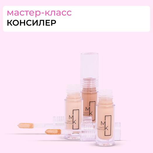 Сертификат "Создай идеальный консилер"