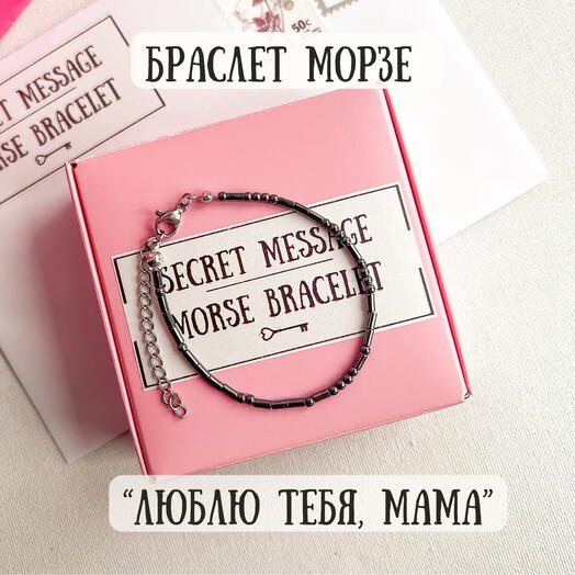 Браслет Морзе из гематита в подарок маме