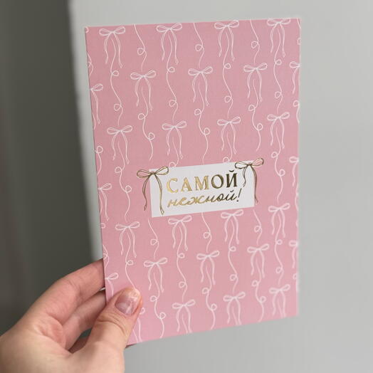 Открытка «Самой Нежной» PINK