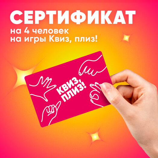 Сертификат на 4 человек на игры Квиз, плиз