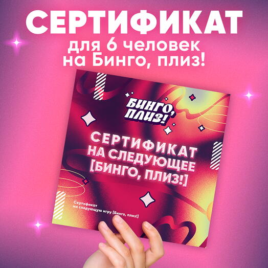Сертификат 6 человек на Бинго, плиз