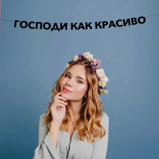 Гирлянда-растяжка «Господи как красиво»