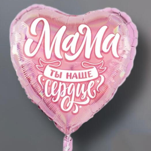 Шар фольгированный мама ты наше сердце