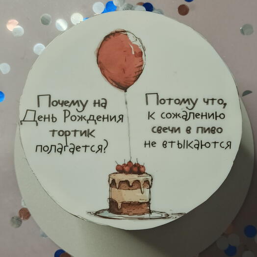 Бенто торт " Свечки в пиво не втыкаются" в подарок для мамы, свекрови, тёщи