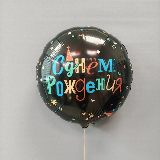 Шар с гелием круглый "С Днём рождения"
