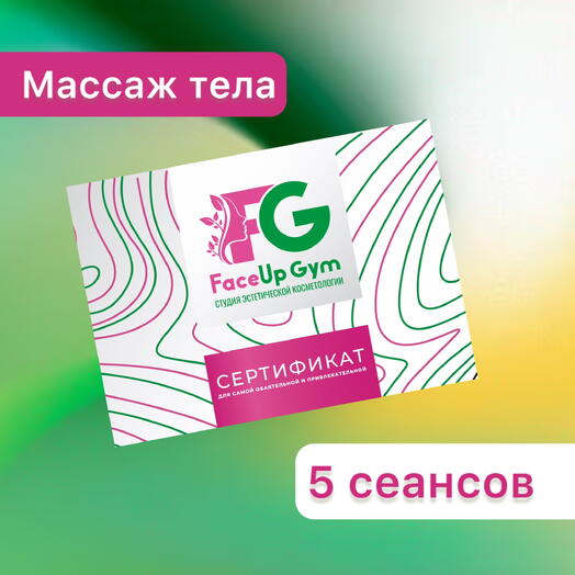 Массаж тела «Для настоящей красотки», 5 сеансов