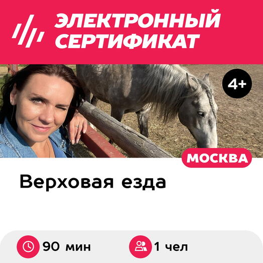 Подарочный сертификат Тренировка в манеже и прогулка верхом для 1 человека (30+60 мин.)