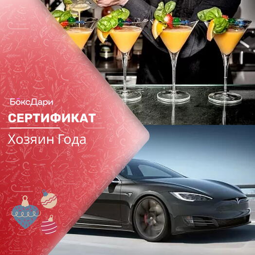 🎀 Подарочный набор «Хозяин Года» 💝
