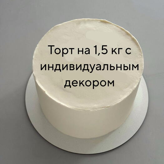 Торт на 1,5кг с индивидуальным декором