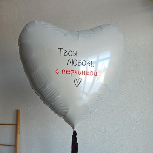 Шары на 14 февраля «ТВОЯ ЛЮБОВЬ С ПЕРЧИНКОЙ»