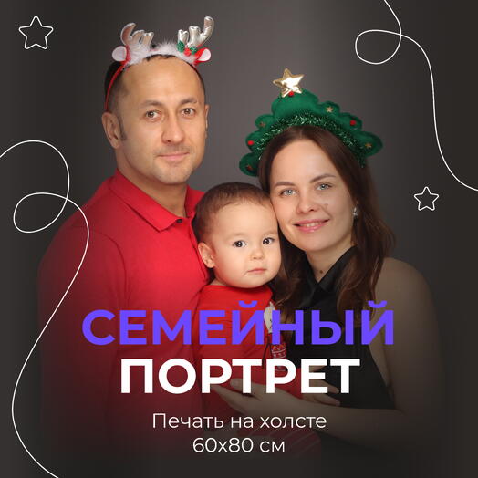 Семейный портрет + печать на холсте 60х80 см
