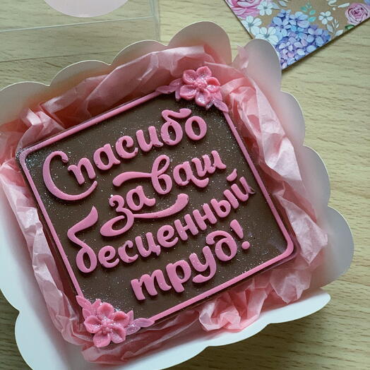 Шоколад «Спасибо»