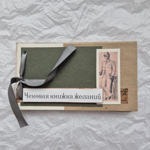 Чековая книжка желаний для мужчины 💪🏻