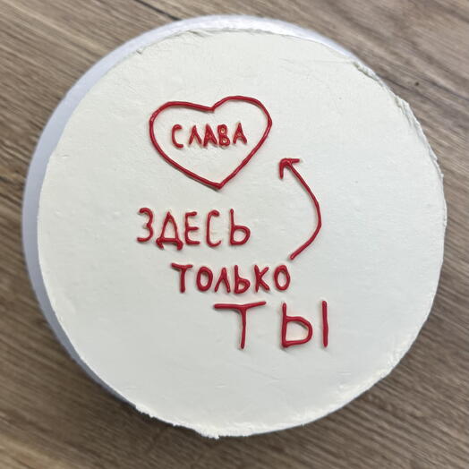 «Здесь только ты» торт от 1кг