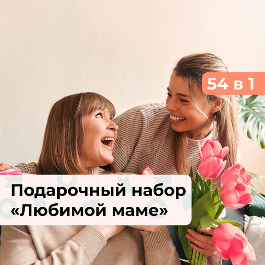 54 в 1 Любимой маме.  Подарочный набор впечатлений