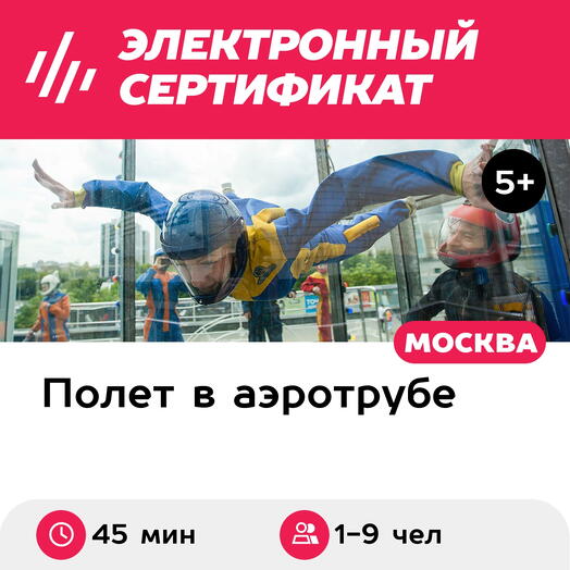 Подарочный сертификат Полет в аэротрубе с инструктором для 1-9 чел. в Москве+видеосъемка (45 мин)