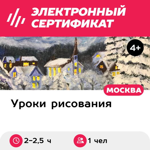 Подарочный сертификат Мастер-класс Живопись акрилом/маслом, 2-2,5 ч., 1 чел. в составе группы
