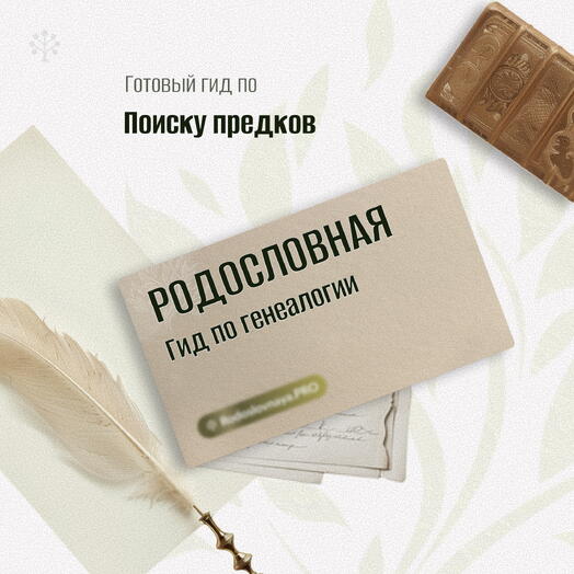 🎁Подарочный Гид для исследования родословной