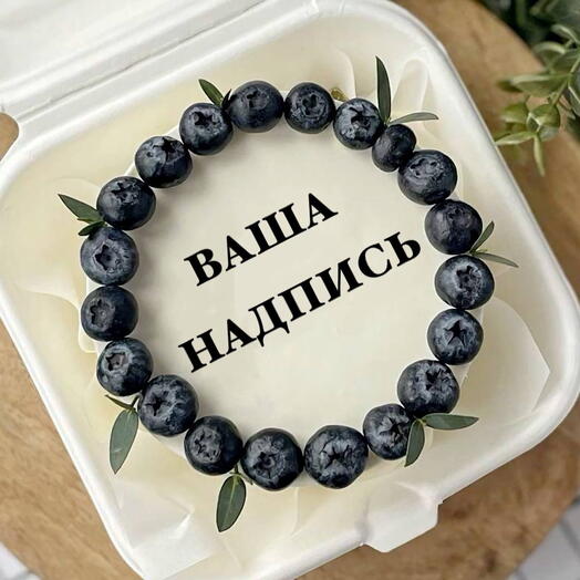 Бенто-тортик mini с голубикой и вашей надписью