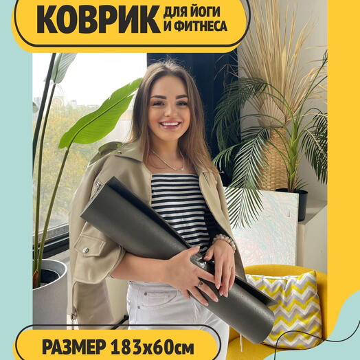 Коврик для фитнеса и йоги, нескользящий и прочный ПВХ, чёрный, размер 183 и 0,45 см
