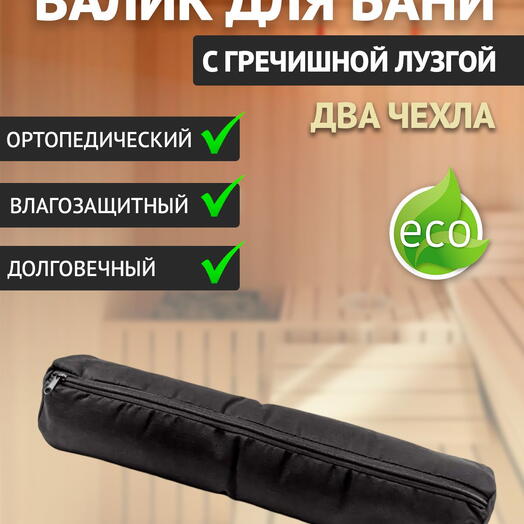 Валик, подушка, подголовник для бани с гречишной лузгой, 1 кг, 10 см, 50 см, бордо