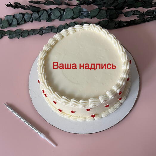 Торт 1 кг ламбет с Вашей надписью и сердечками на день рождения, на годовщину / любимой, любимому, парню, девушке, маме, сестре