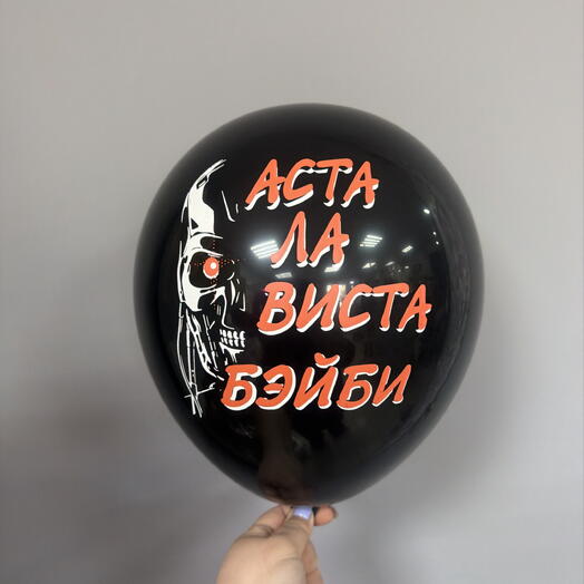 Астала виста бейби