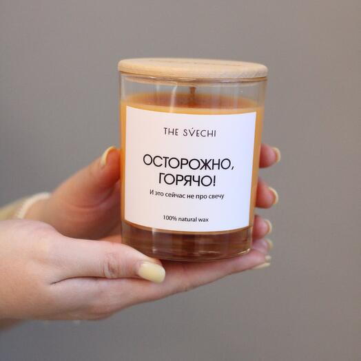 Ароматическая свеча «Осторожно, горячо!»