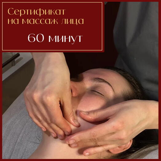 Сертификат на массаж лица ОВАМО (60 минут)