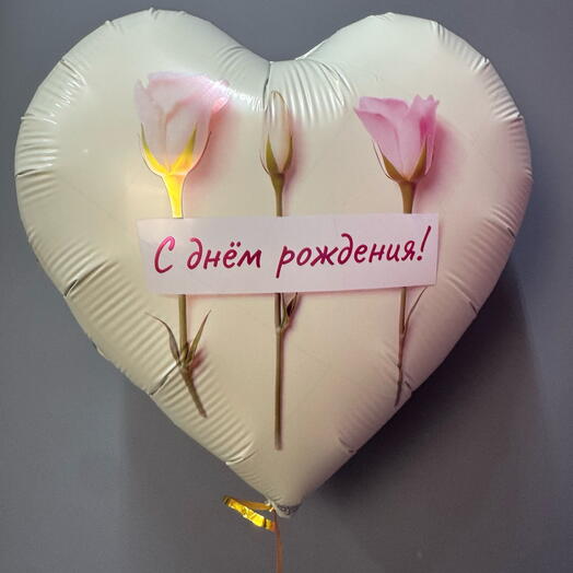 Шар с днем рождения