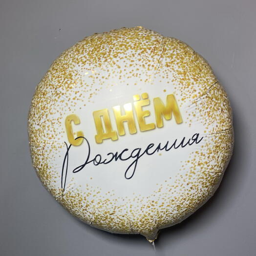 Фольгированный шар С Днём Рождения