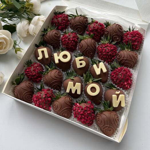 Клубника в молочном шоколаде Callebaut с надписью *любимой* ягода не крупная