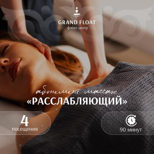 Абонемент на 4 сеанса расслабляющего(классического) массажа 90 минут