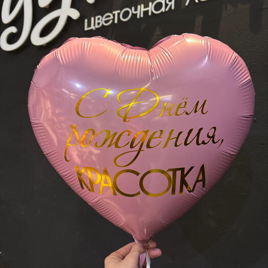 Шар сердце красотка