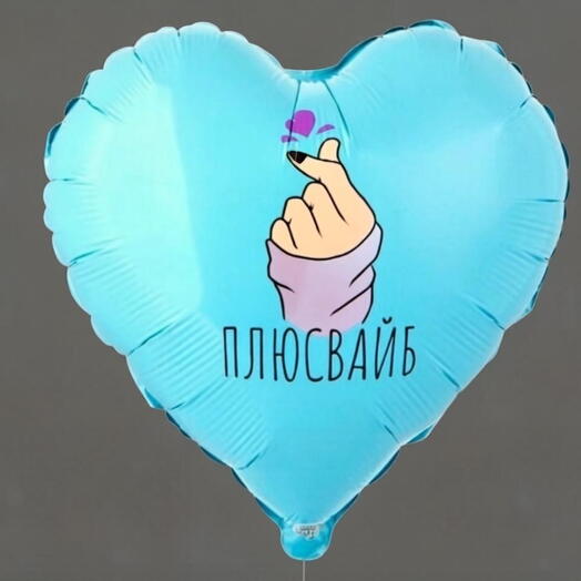 Шар фольгированный сердце «Плюсвайб»(ш)