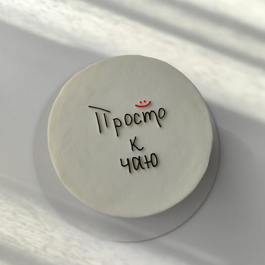 Торт просто к чаю 1кг