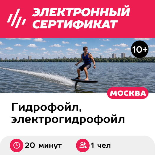 Подарочный сертификат Катание на электрофойле под руководством инструктора, 1 чел, 20 мин, выходн