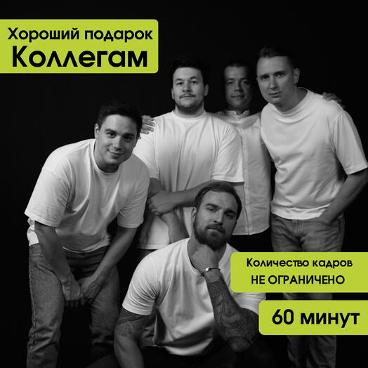 Корпоративная фотосессия в студии автопортрета