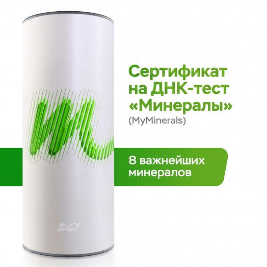 ДНК-тест Минералы от MyGenetics. Узнайте, как ваш организм усваивает ключевые микроэлементы