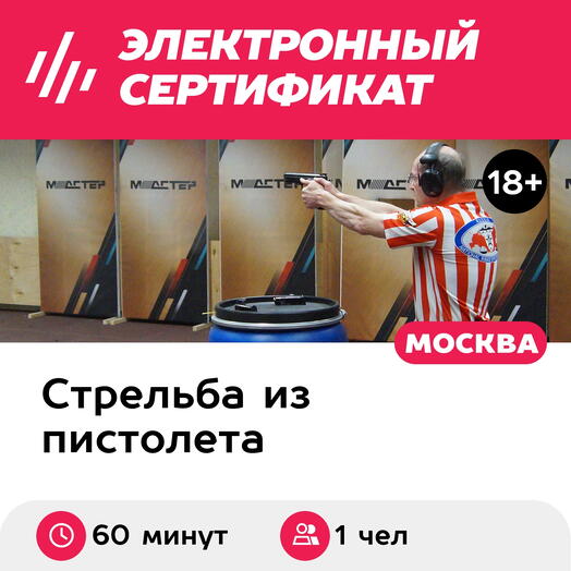 Подарочный сертификат Индивидуальная стрельба из пистолетов разных калибров, 1 чел., 2х50 выстрел