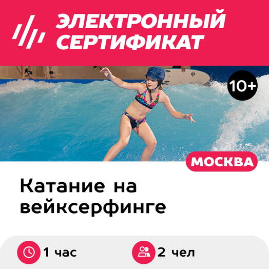 Подарочный сертификат Серфинг с инструктором, 2 чел. в мини-группе (1 час) (Москва)