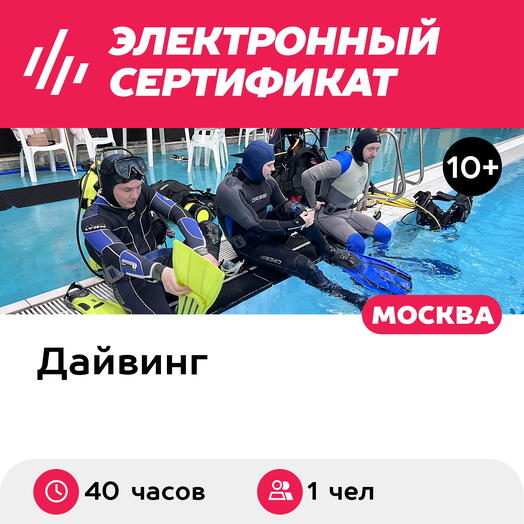 Подарочный сертификат Полный курс дайвинга, выдача междунар. сертификата, 1 чел в группе, 40 час
