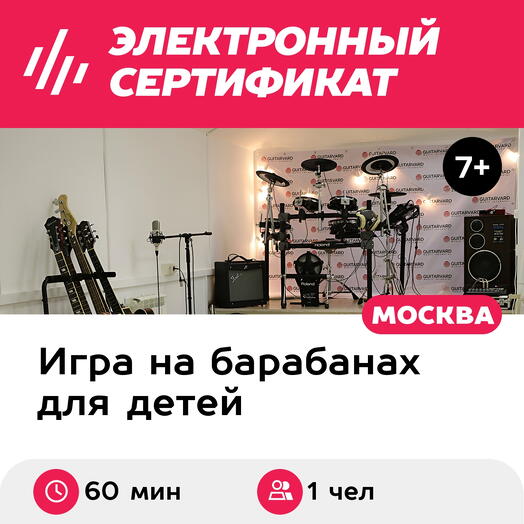 Подарочный сертификат Разовый урок по игре на барабанах, индивидуальный, для 1 чел., 60 мин