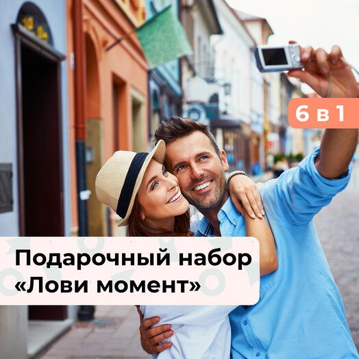 6 в 1 Лови момент. Подарочный набор впечатлений