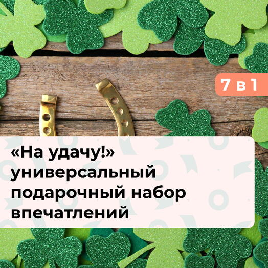 7 в 1 На удачу! Подарочный набор впечатлений